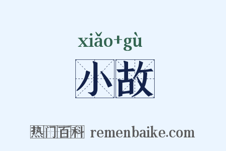 小故是什么意思的图片